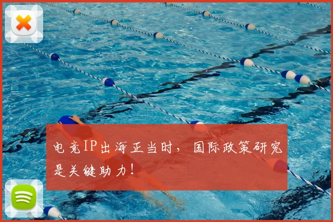 电竞IP出海正当时,国际政策研究是关键助力!