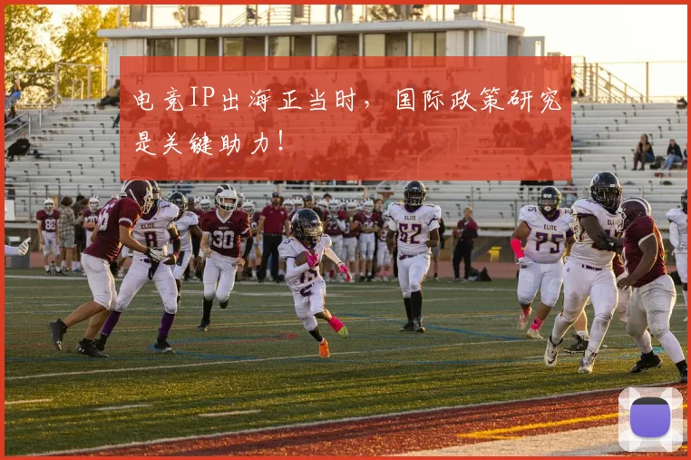 电竞IP出海正当时，国际政策研究是关键助力！