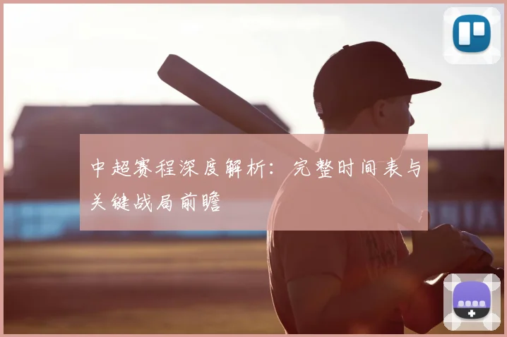 中超赛程深度解析：完整时间表与关键战局前瞻
