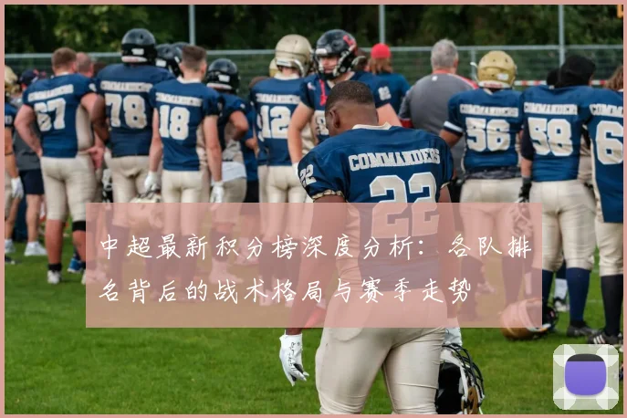 中超最新积分榜深度分析：各队排名背后的战术格局与赛季走势